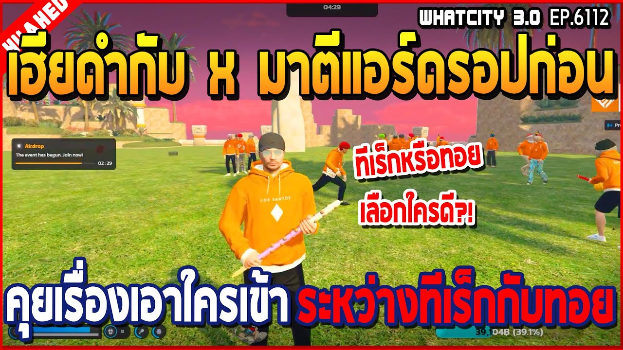 เมื่อเฮียดำกับ X มาตีแอร์ดรอปก่อนคุยเรื่องเอาใครเข้า ระหว่างทีเร็กกับทอย | GTA V | WC3 EP.6112